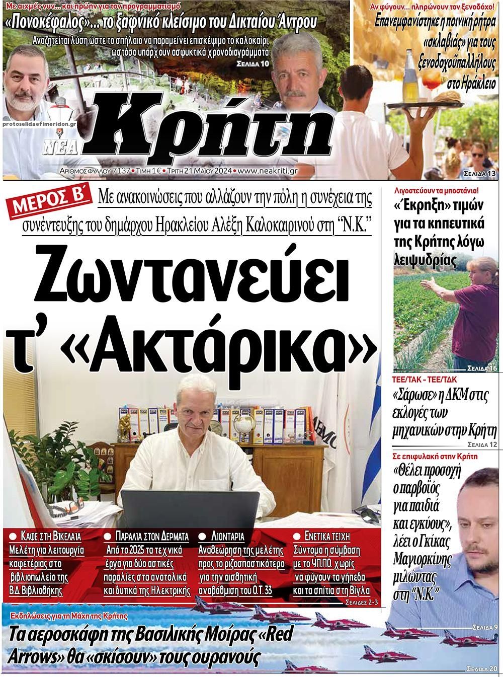 Πρωτοσέλιδο εφημερίδας Νέα Κρήτη