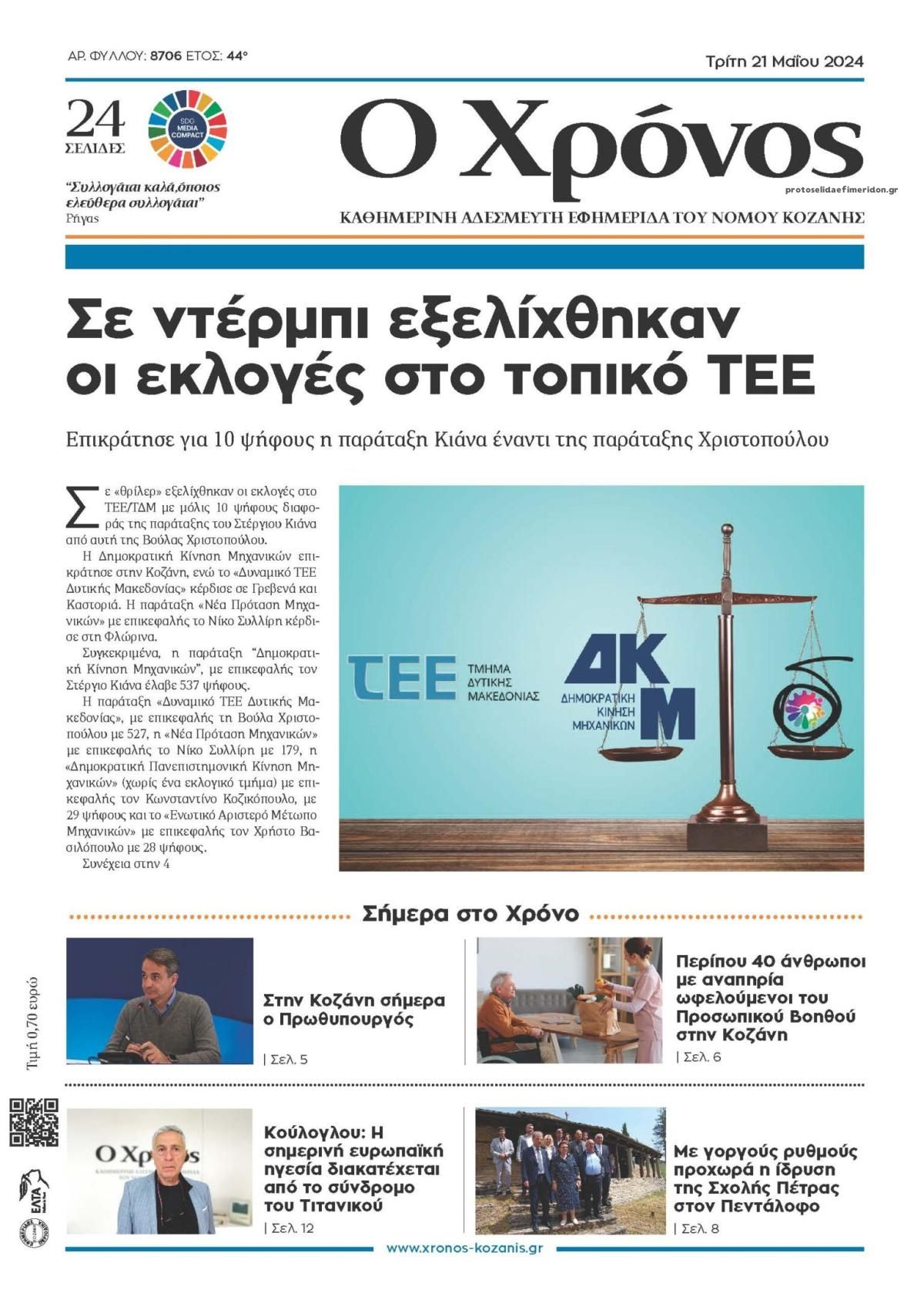 Πρωτοσέλιδο εφημερίδας Ο Χρόνος Κοζάνης