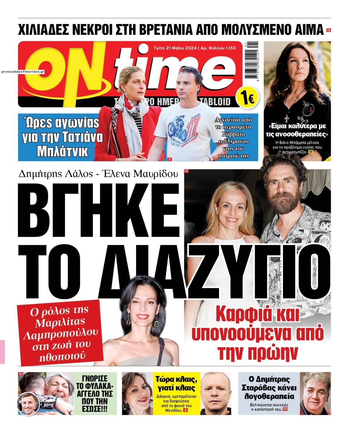 Πρωτοσέλιδο εφημερίδας On time