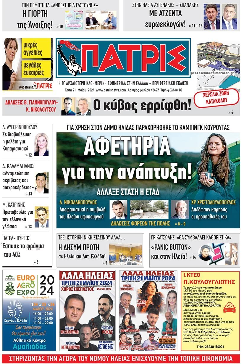 Πρωτοσέλιδο εφημερίδας Πατρις Ηλείας