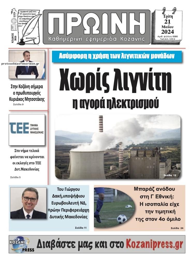 Πρωτοσέλιδο εφημερίδας Πρωινή Κοζάνης