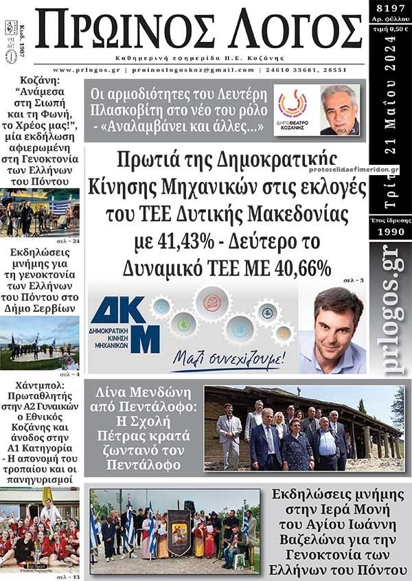 Πρωτοσέλιδο εφημερίδας Πρωινός λόγος Κοζάνης