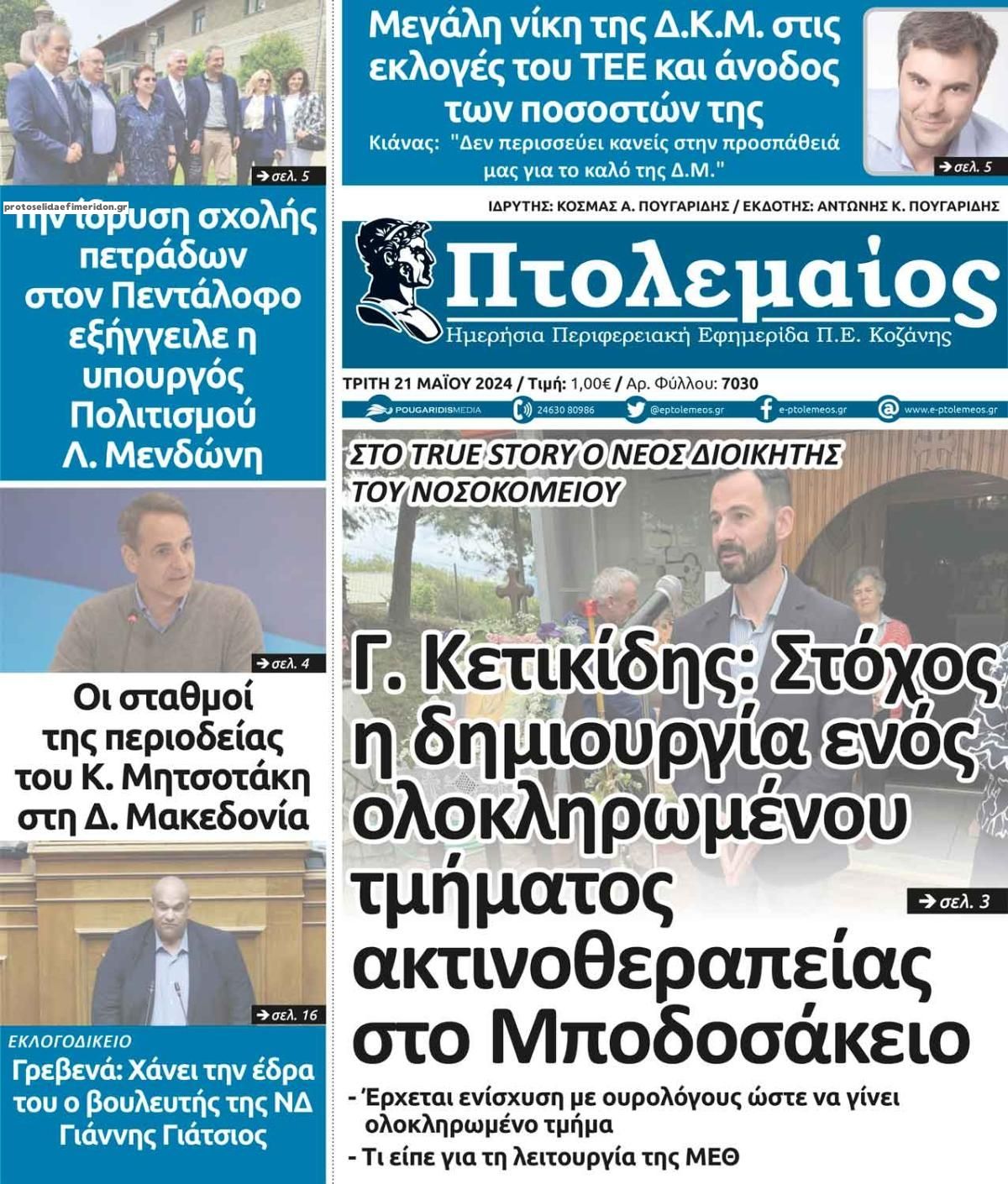 Πρωτοσέλιδο εφημερίδας Πτολεμαίος