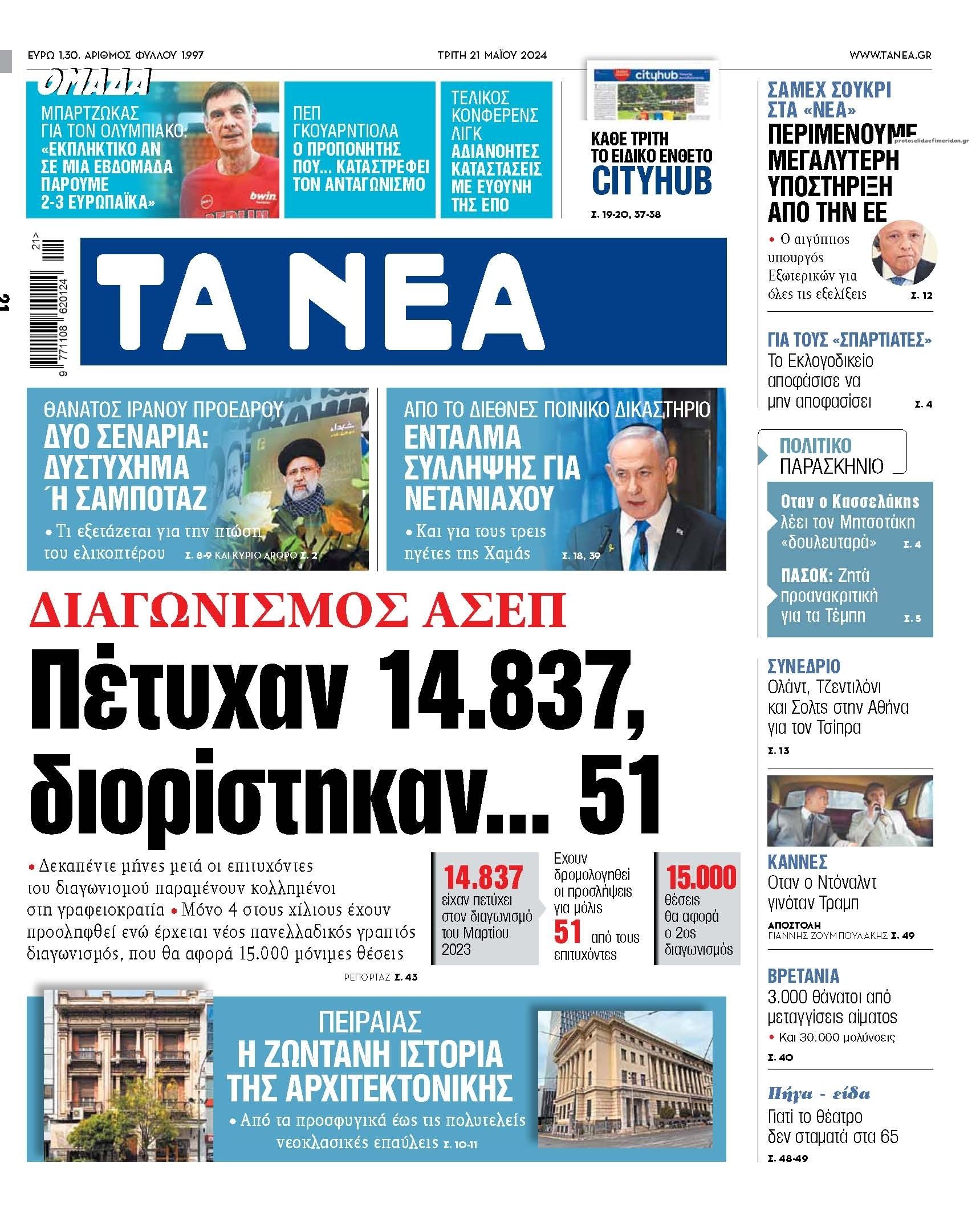 Πρωτοσέλιδο εφημερίδας Τα Νέα