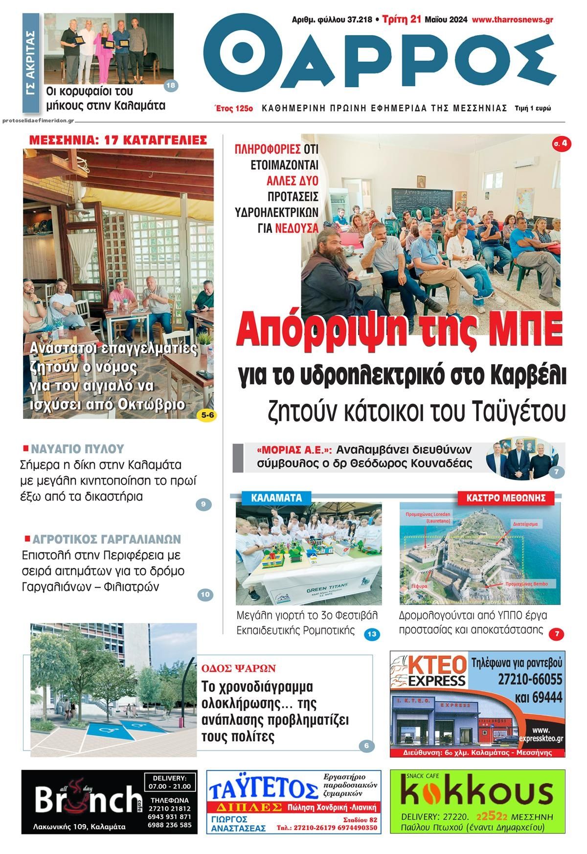 Πρωτοσέλιδο εφημερίδας Θάρρος Μεσσηνίας