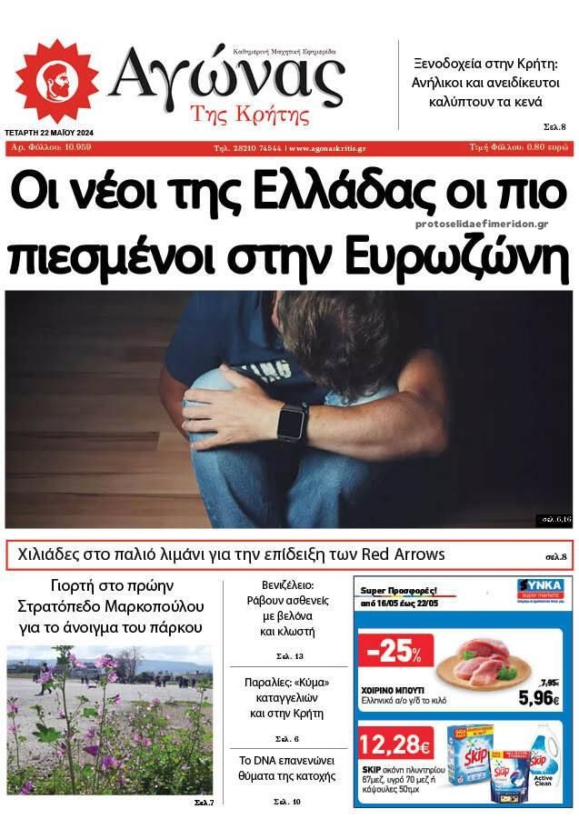 Πρωτοσέλιδο εφημερίδας Αγώνας της Κρήτης