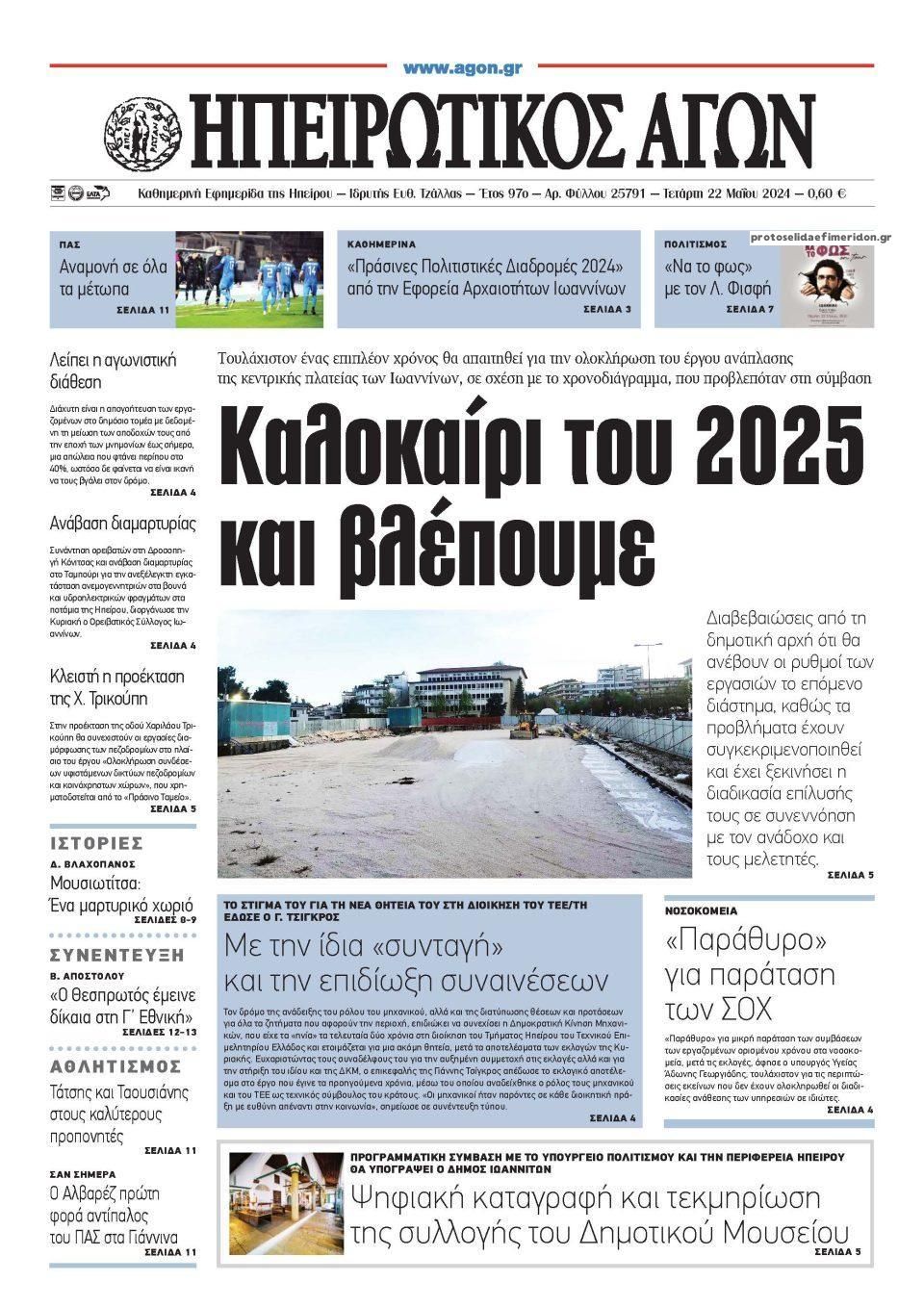 Πρωτοσέλιδο εφημερίδας Ηπειρωτικός Αγών