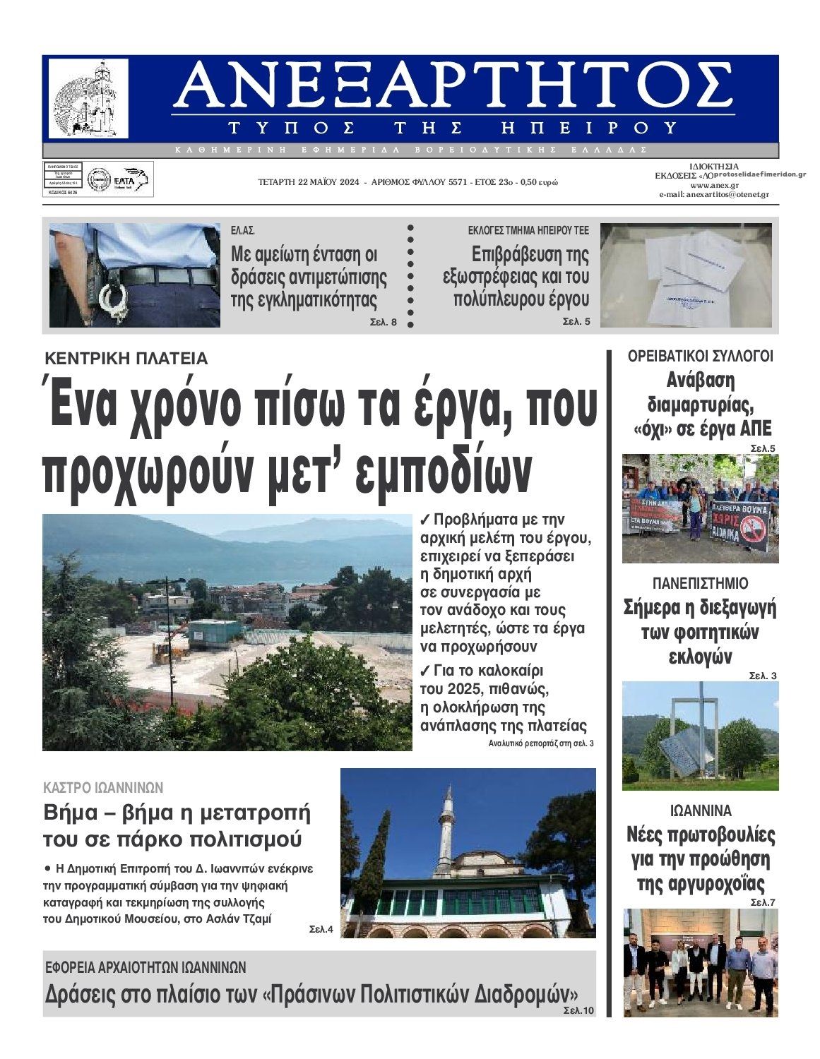 Πρωτοσέλιδο εφημερίδας Ανεξάρτητος Ηπείρου