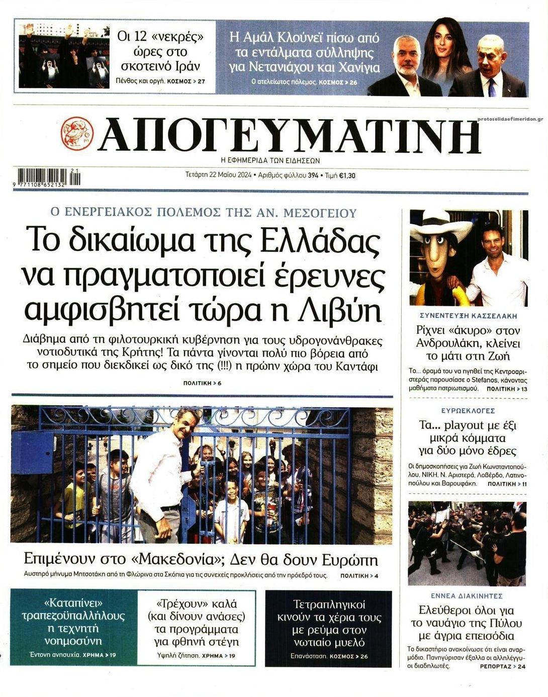 Πρωτοσέλιδο εφημερίδας Απογευματινή