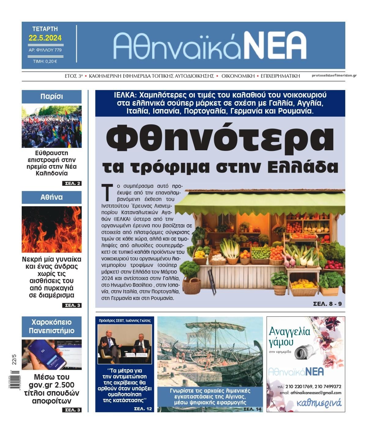 Πρωτοσέλιδο εφημερίδας Αθηναϊκά Νέα