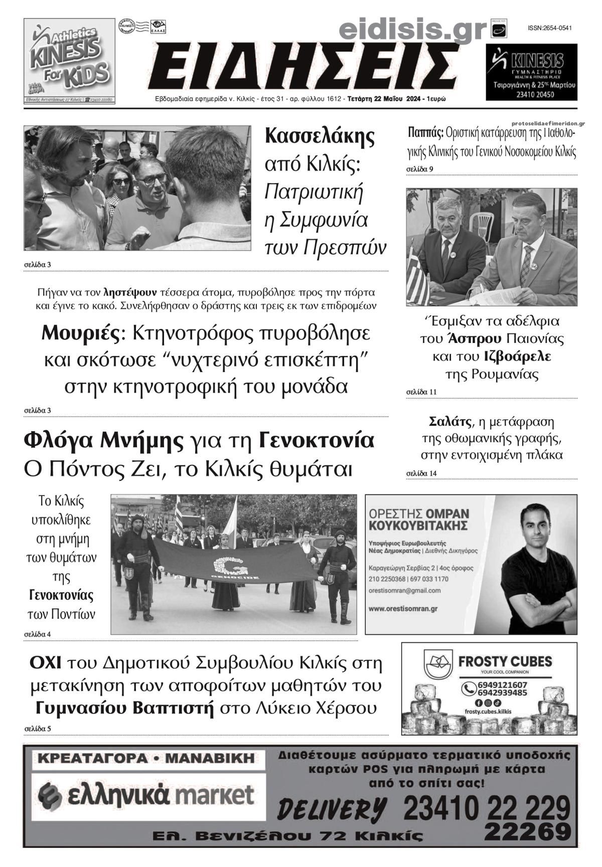 Πρωτοσέλιδο εφημερίδας Ειδήσεις Κιλκίς