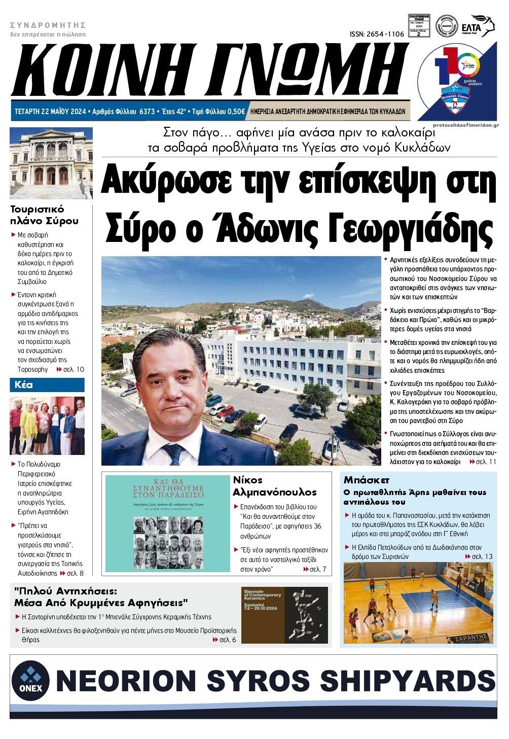 Πρωτοσέλιδο εφημερίδας Κοινή Γνώμη Κυκλάδων