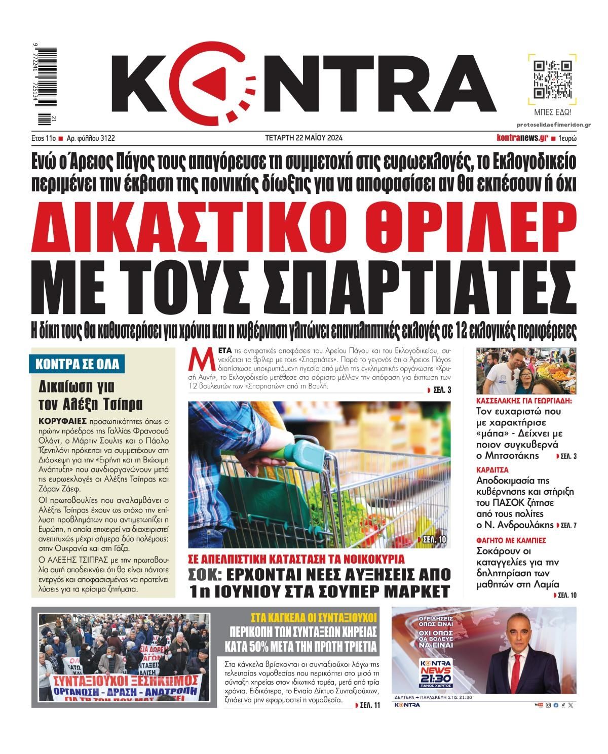 Πρωτοσέλιδο εφημερίδας Kontra News