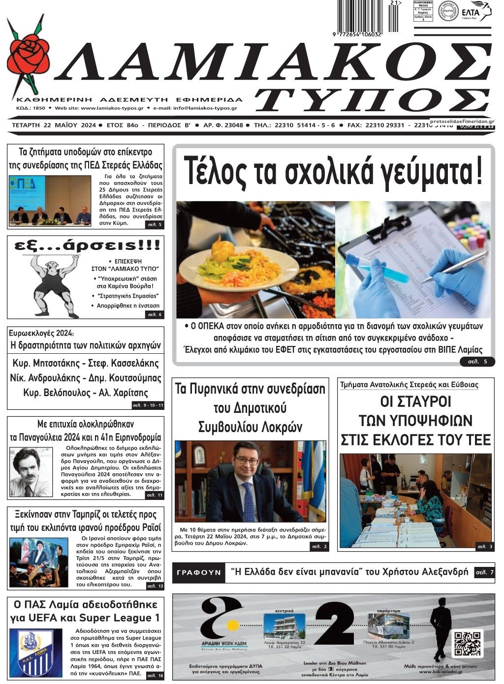 Πρωτοσέλιδο εφημερίδας Λαμιακός Τύπος