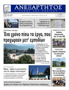 Ανεξάρτητος Ηπείρου