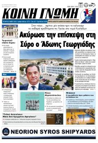 Κοινή Γνώμη Κυκλάδων