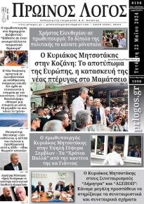 Πρωινός λόγος Κοζάνης