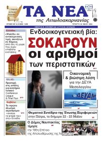 Τα Νέα Αιτωλοακαρνανίας