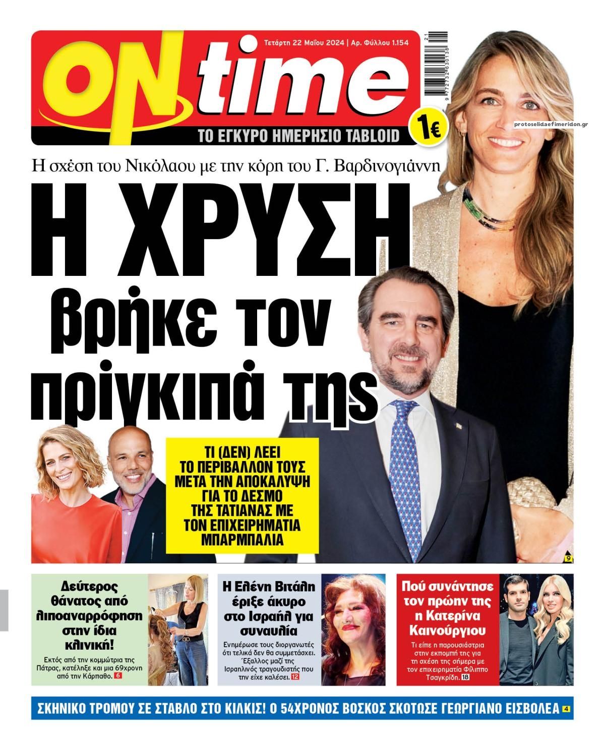 Πρωτοσέλιδο εφημερίδας On time