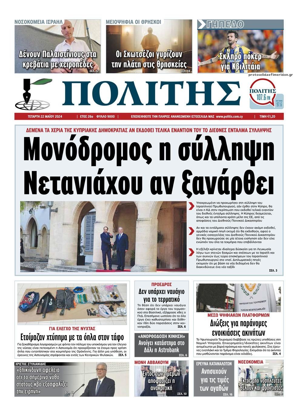 Πρωτοσέλιδο εφημερίδας Πολίτης Κύπρου