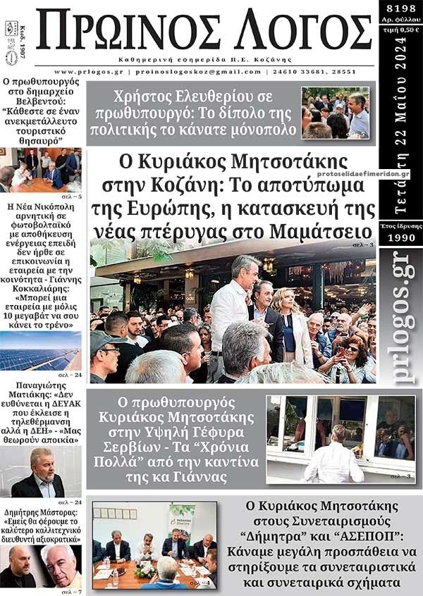 Πρωτοσέλιδο εφημερίδας Πρωινός λόγος Κοζάνης