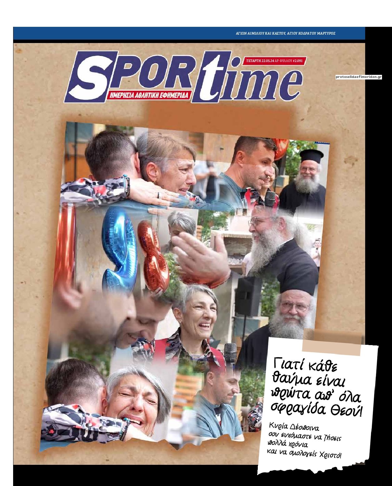 Πρωτοσέλιδο εφημερίδας Sportime