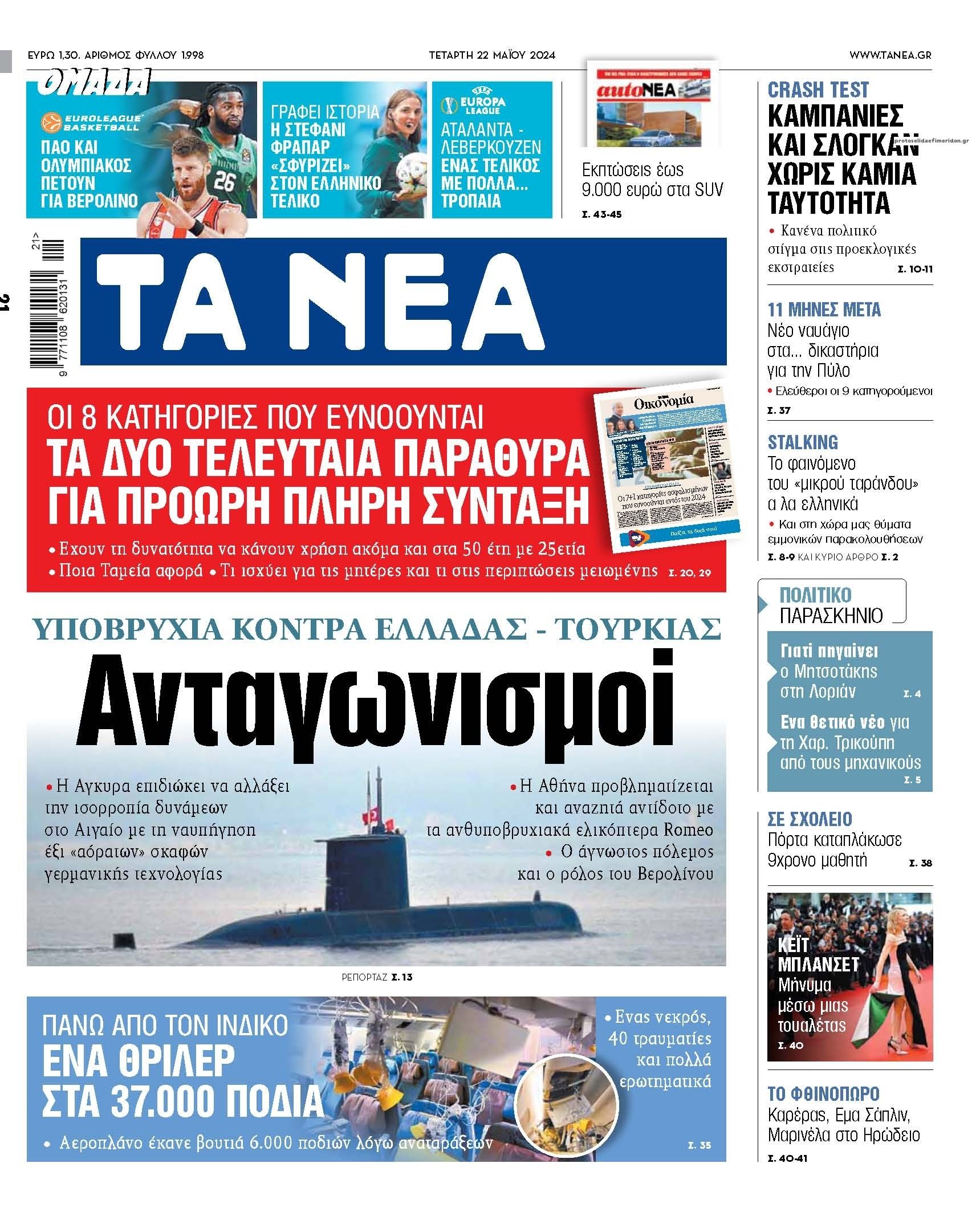 Πρωτοσέλιδο εφημερίδας Τα Νέα