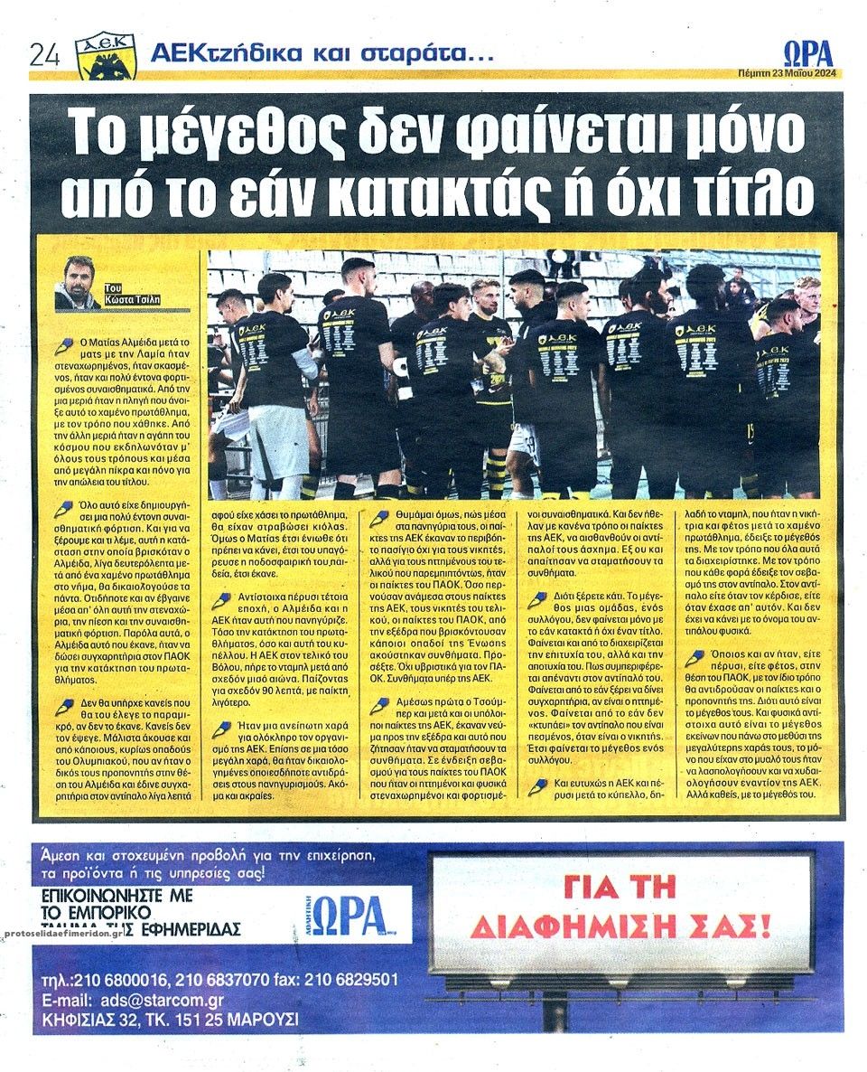 Οπισθόφυλλο εφημερίδας Η ώρα των Σπορ