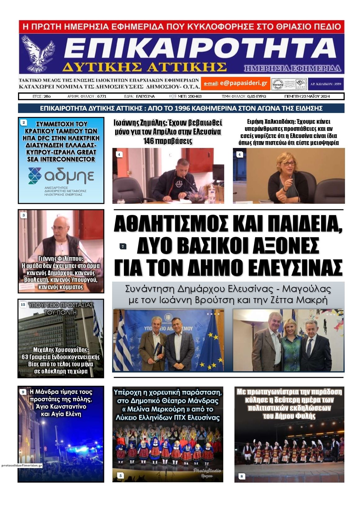 Πρωτοσέλιδο εφημερίδας Επικαιρότητα Δ. Α.