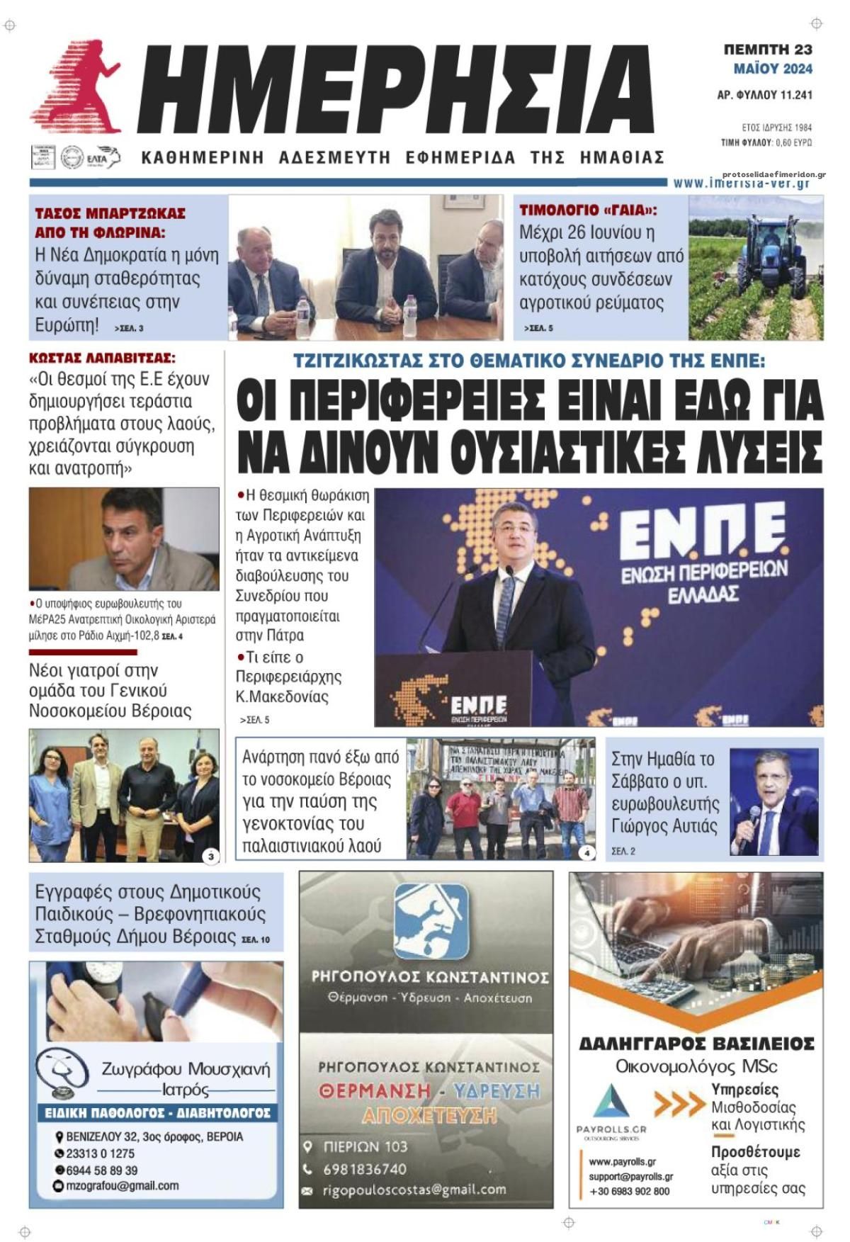 Πρωτοσέλιδο εφημερίδας Ημερήσια Ημαθείας