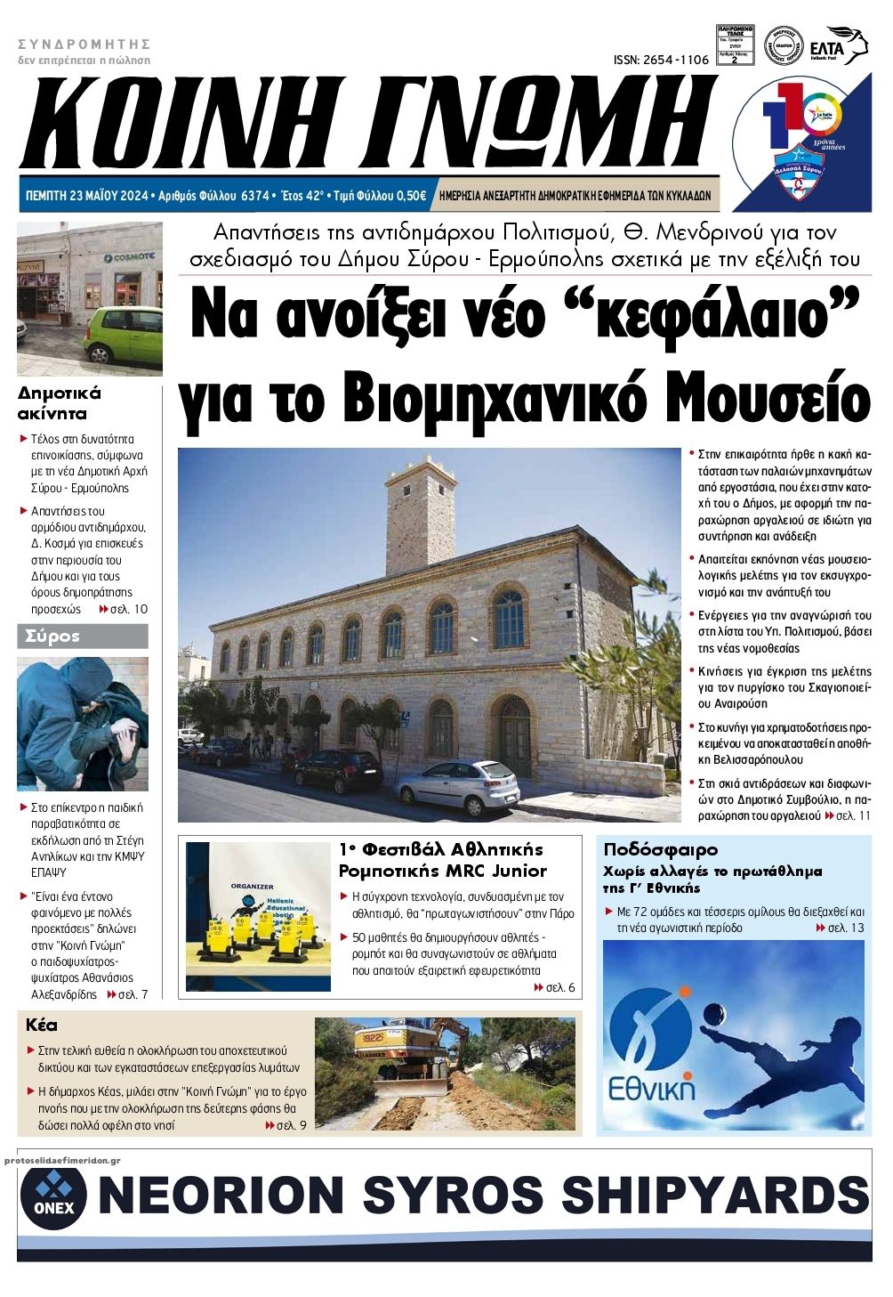 Πρωτοσέλιδο εφημερίδας Κοινή Γνώμη Κυκλάδων