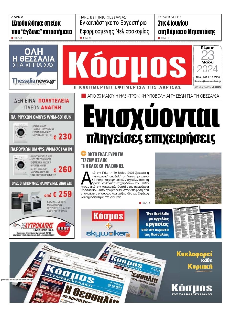 Πρωτοσέλιδο εφημερίδας Κόσμος