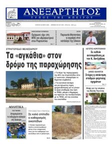 Ανεξάρτητος Ηπείρου