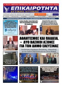 Επικαιρότητα Δ. Α.