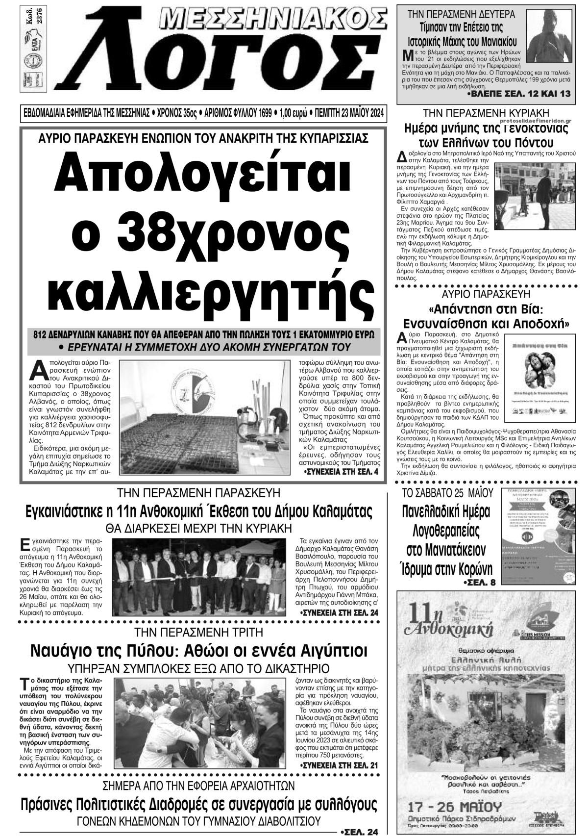 Πρωτοσέλιδο εφημερίδας Μεσσηνιακός Λόγος