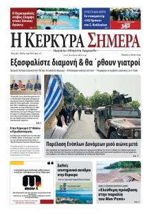 Η Κέρκυρα Σήμερα