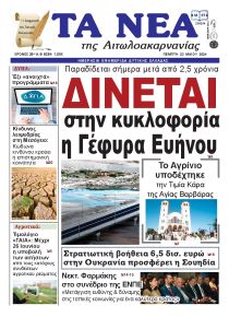 Τα Νέα Αιτωλοακαρνανίας