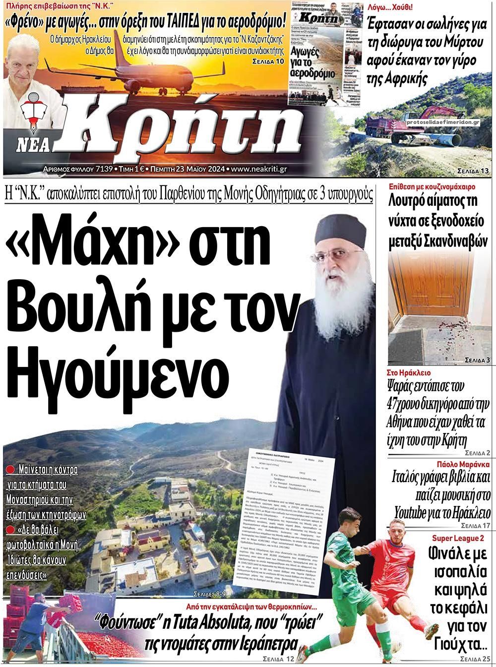 Πρωτοσέλιδο εφημερίδας Νέα Κρήτη