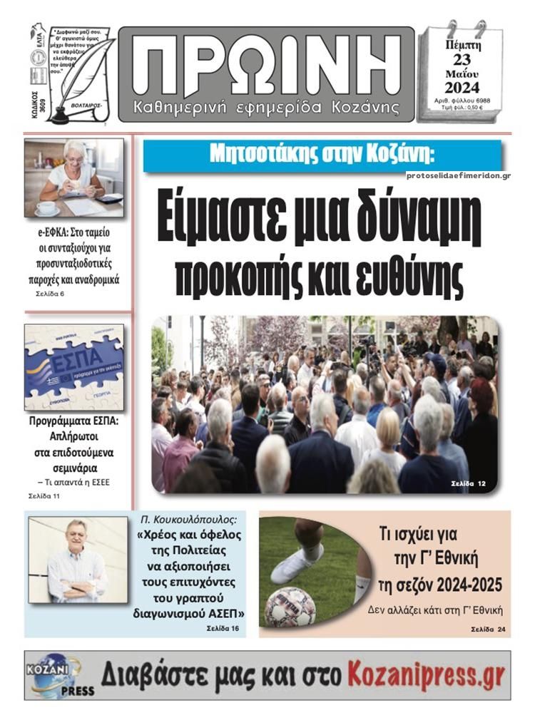 Πρωτοσέλιδο εφημερίδας Πρωινή Κοζάνης