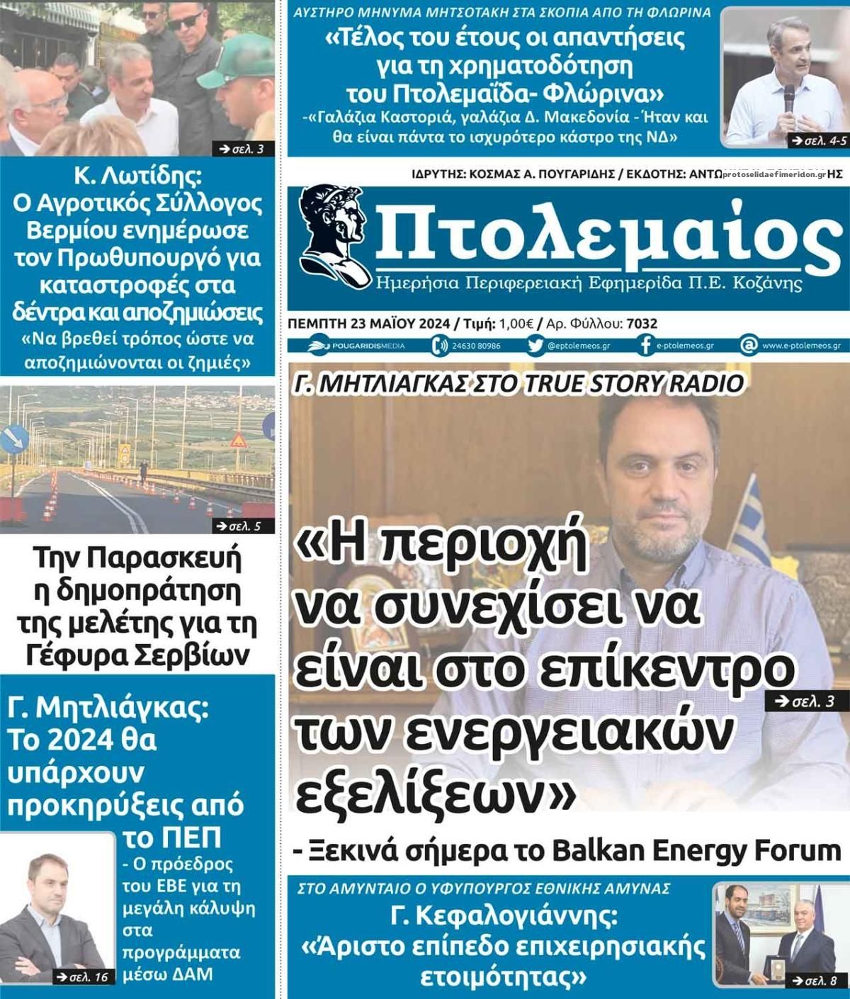 Πρωτοσέλιδο εφημερίδας Πτολεμαίος