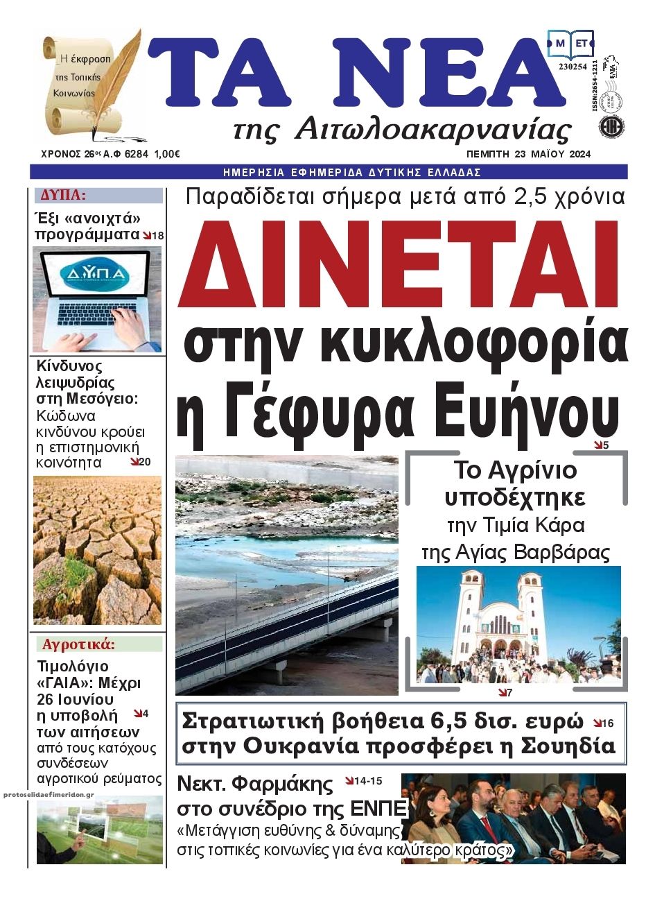 Πρωτοσέλιδο εφημερίδας Τα Νέα Αιτωλοακαρνανίας