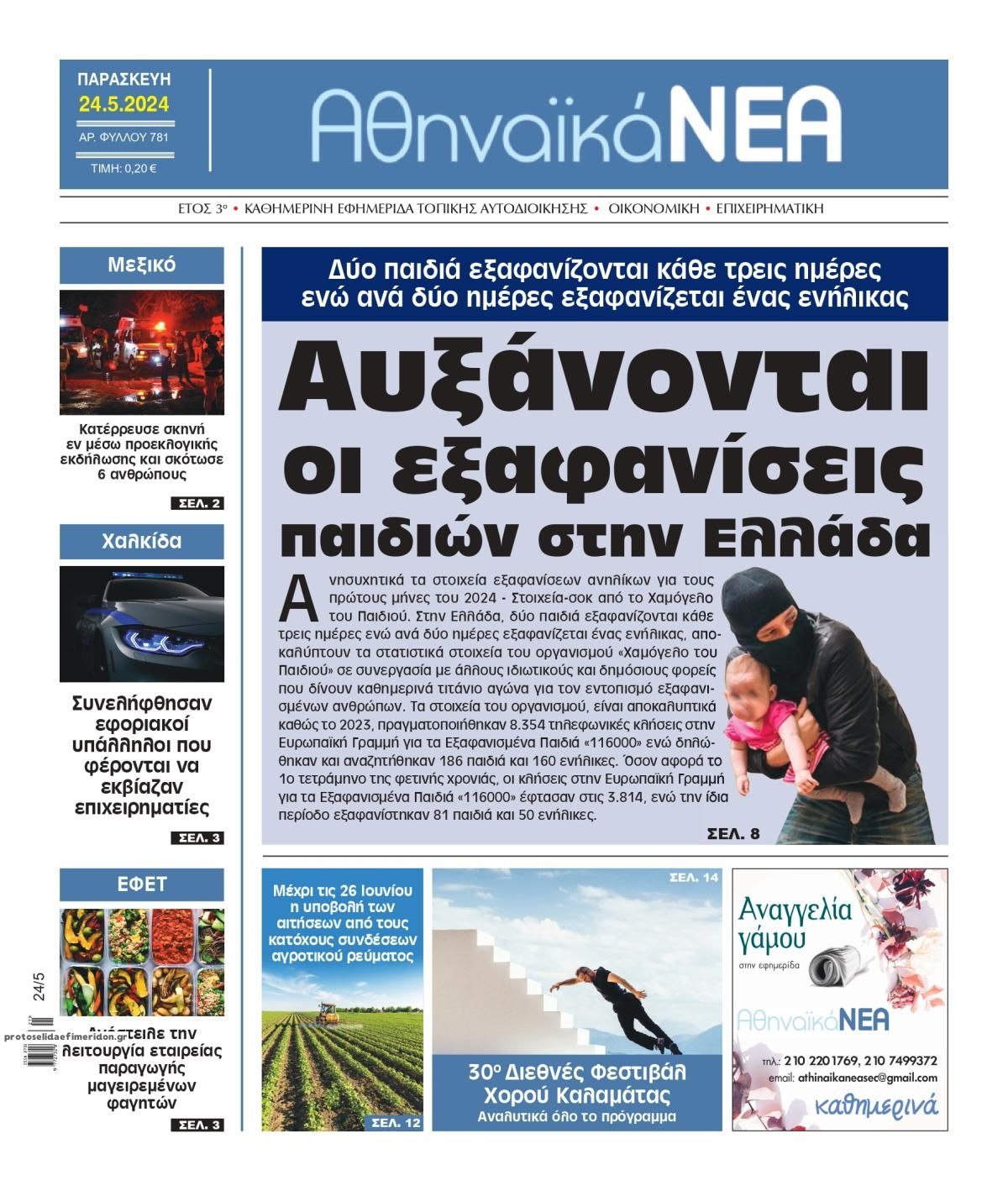 Πρωτοσέλιδο εφημερίδας Αθηναϊκά Νέα