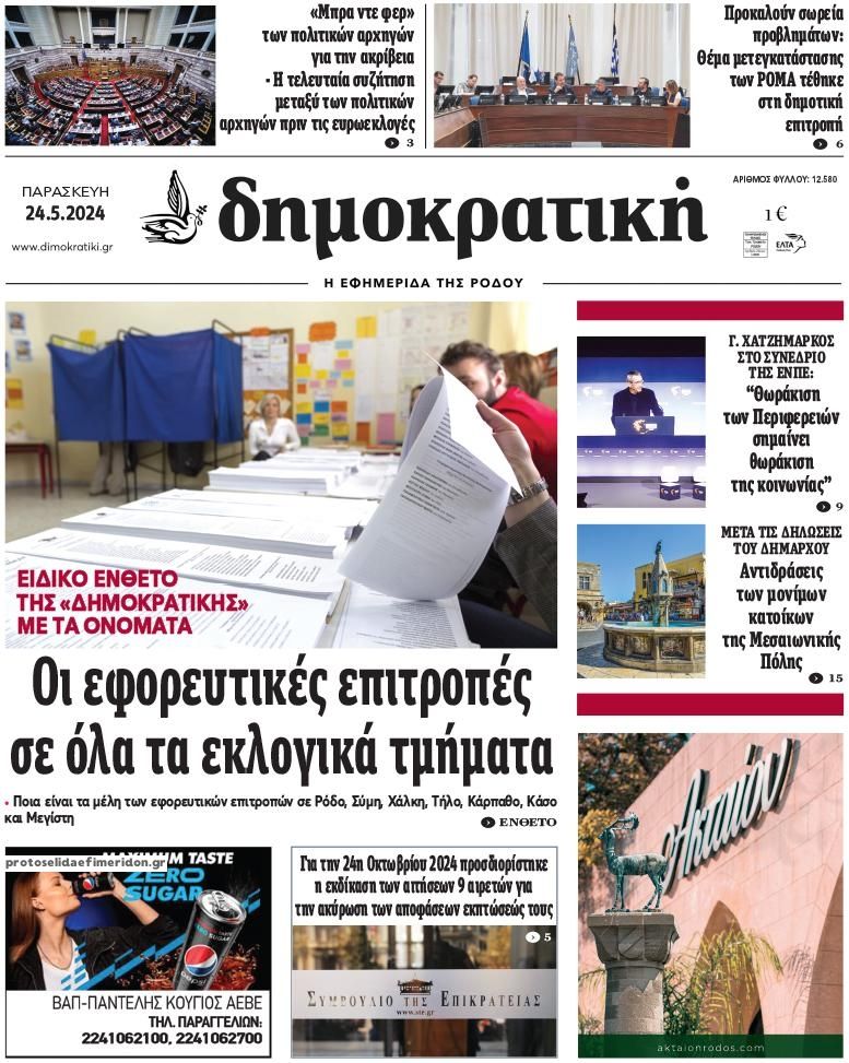 Πρωτοσέλιδο εφημερίδας Δημοκρατική