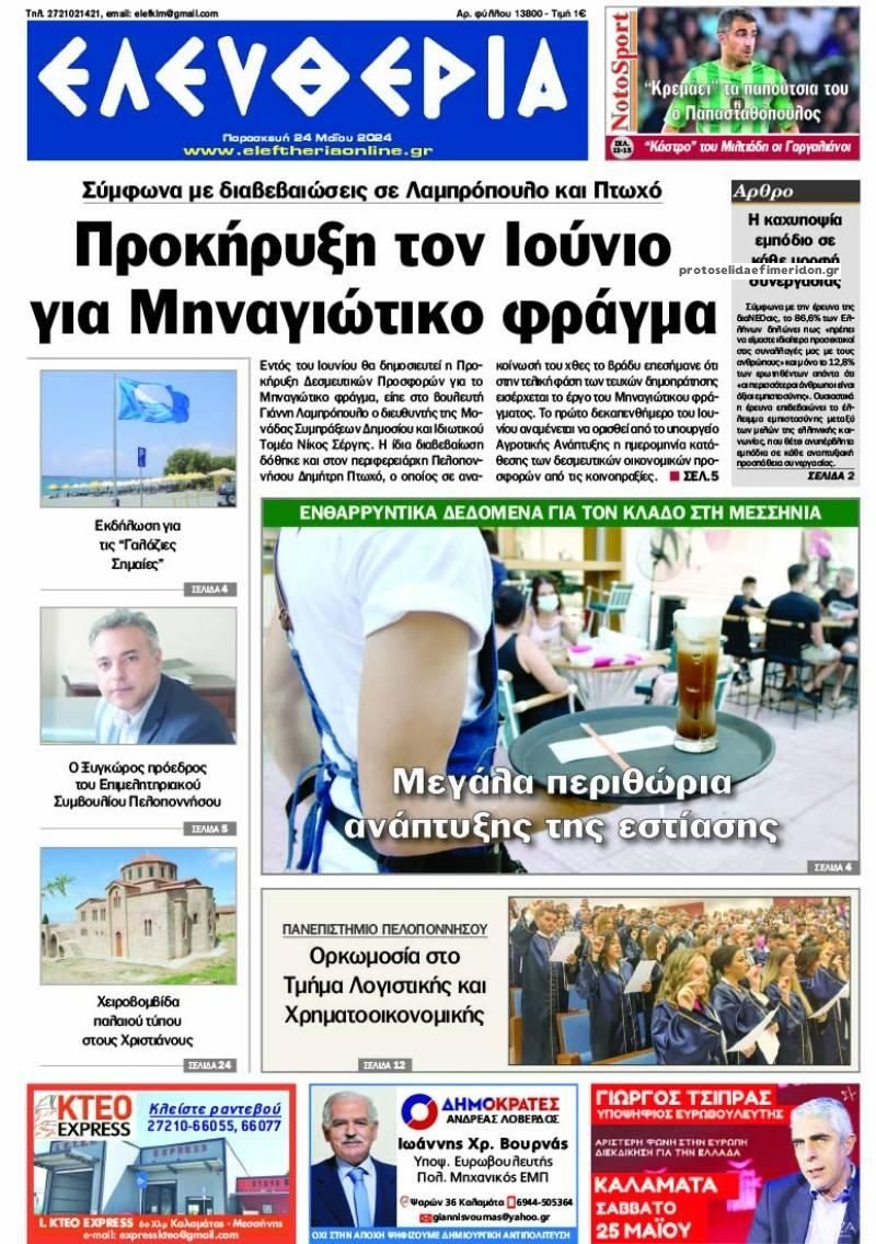 Πρωτοσέλιδο εφημερίδας Ελευθερία Καλαμάτας