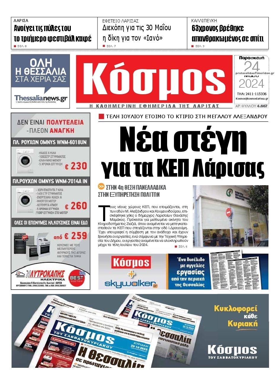 Πρωτοσέλιδο εφημερίδας Κόσμος