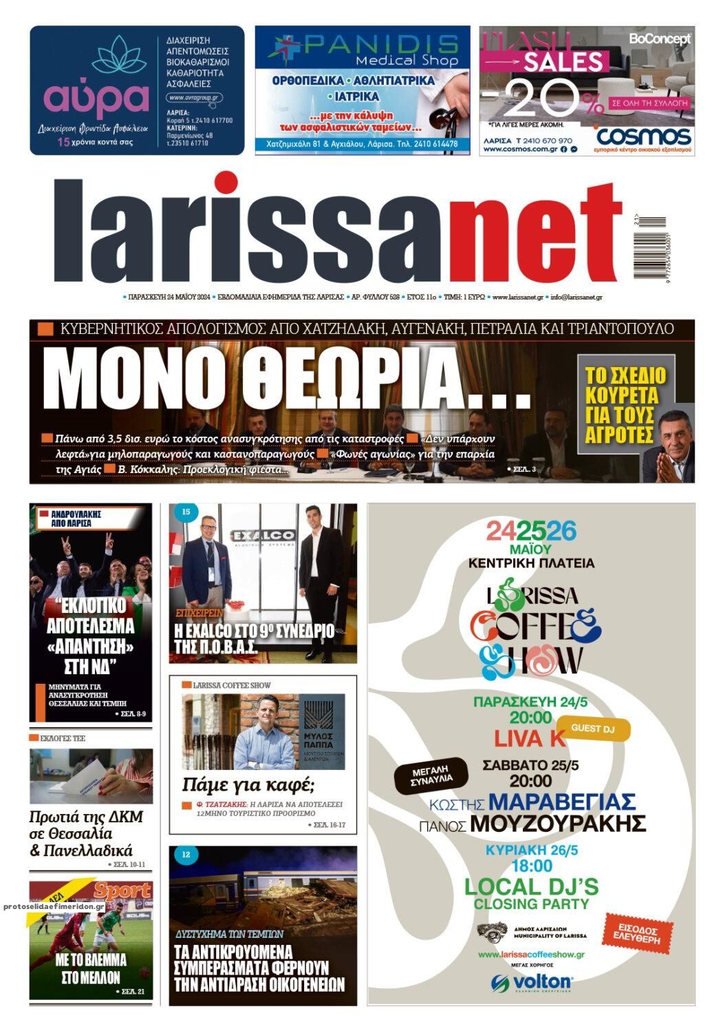 Πρωτοσέλιδο εφημερίδας Larissanet