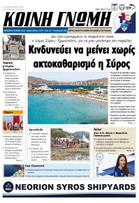 Κοινή Γνώμη Κυκλάδων