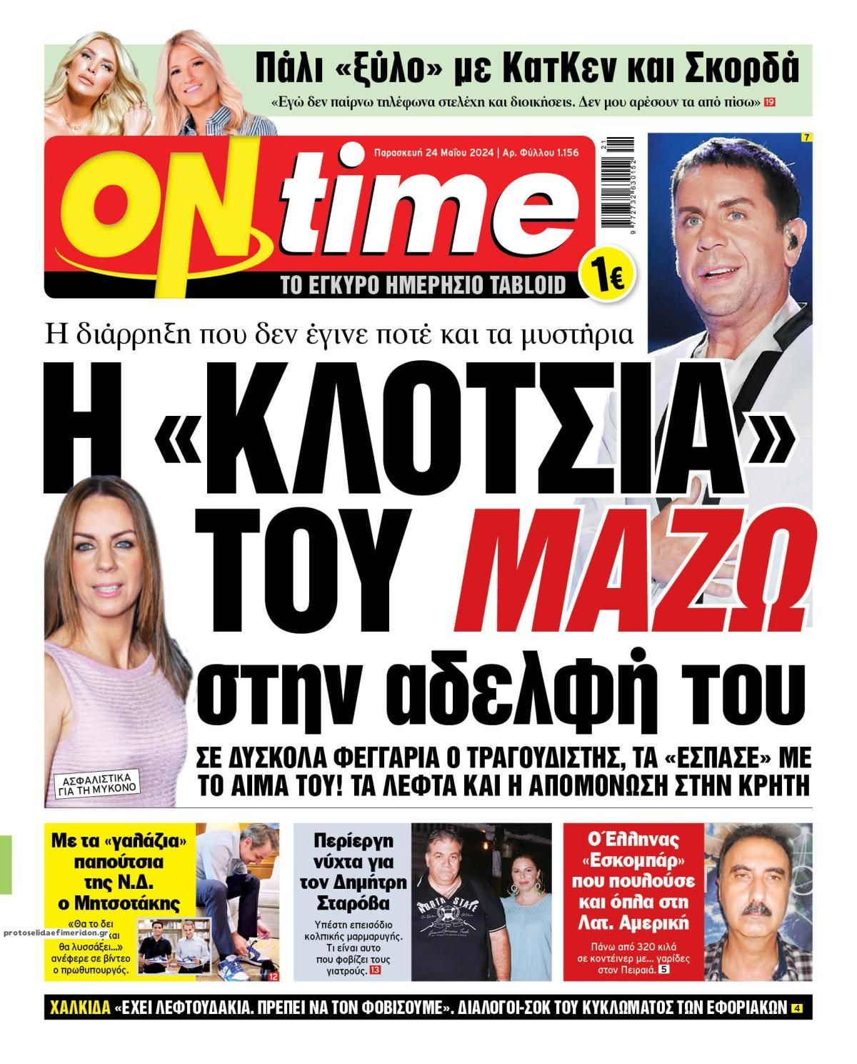 Πρωτοσέλιδο εφημερίδας On time