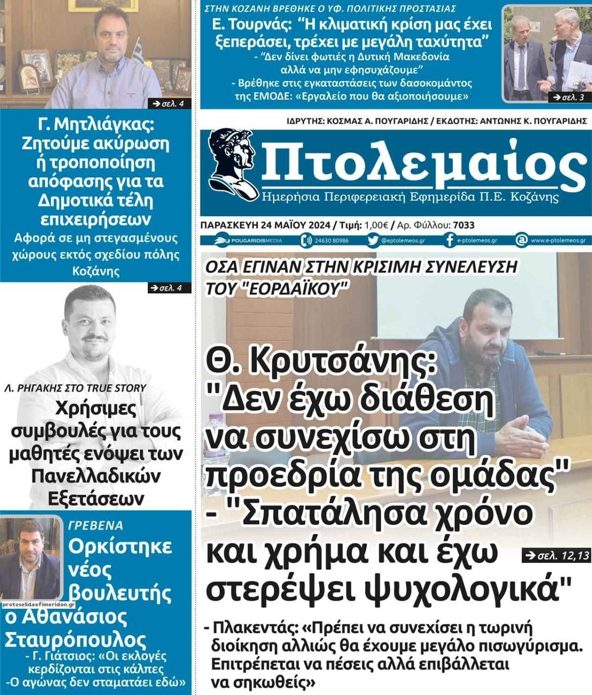 Πρωτοσέλιδο εφημερίδας Πτολεμαίος