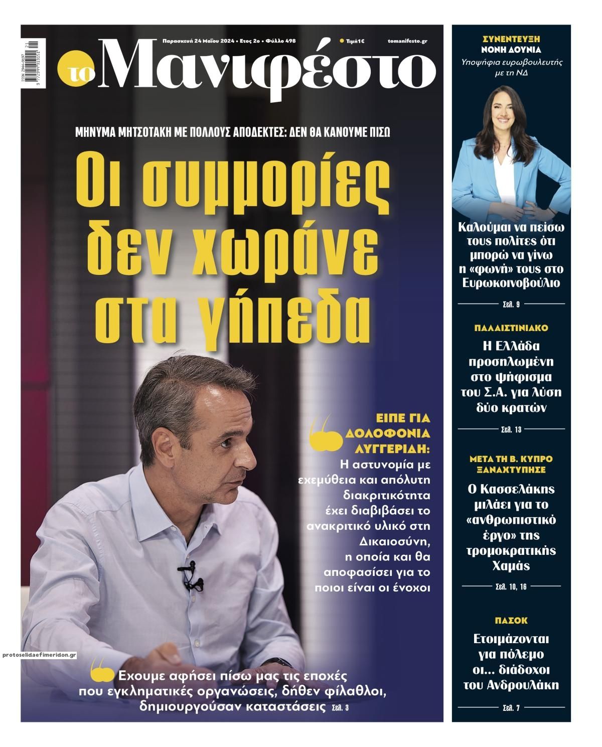 Πρωτοσέλιδο εφημερίδας Το Manifesto